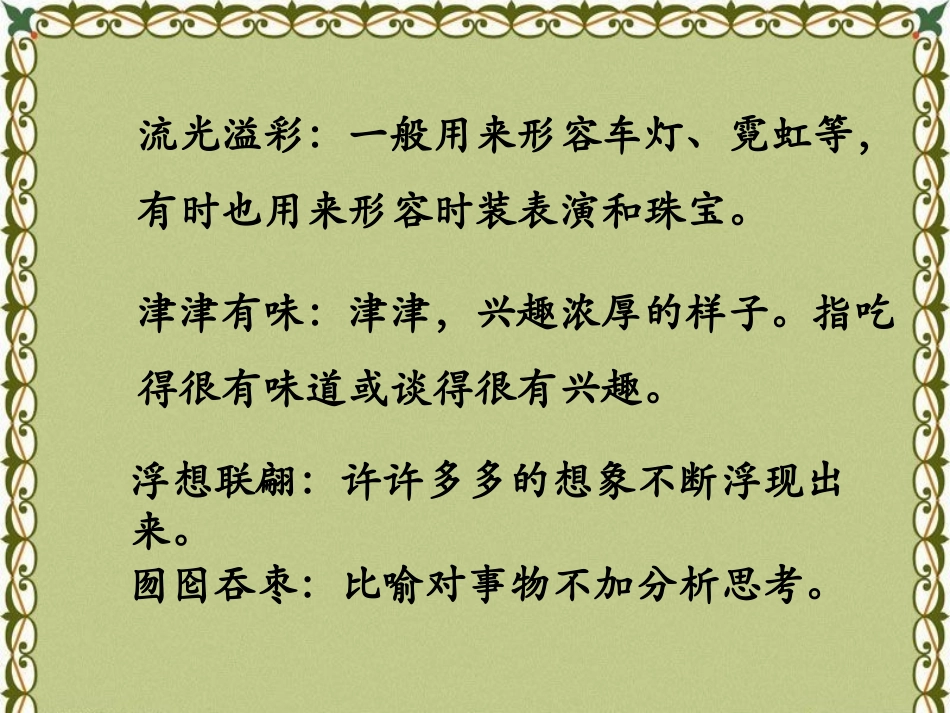 《我的“长生果”》课文词语讲解_第1页
