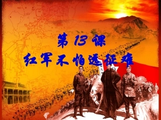 八年人教版上册第13课课件