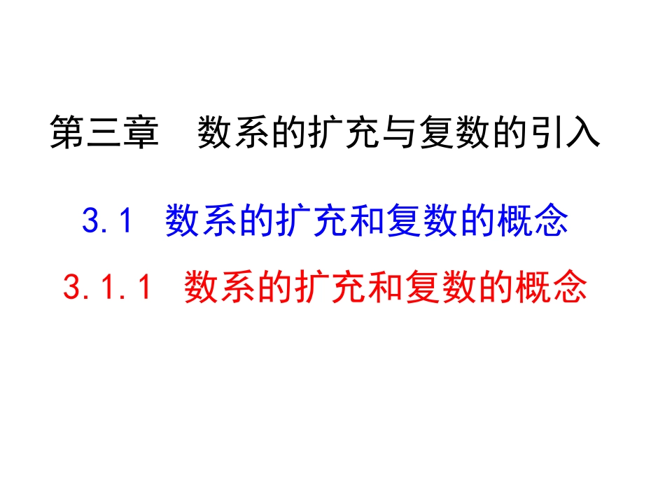 高中数学新课标人教A版选修2-2：311数系的扩充和复数的概念课件（共30张）_第1页