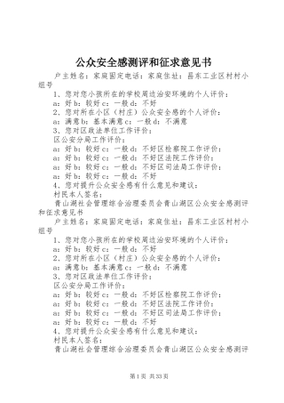 公众安全感测评和征求意见书