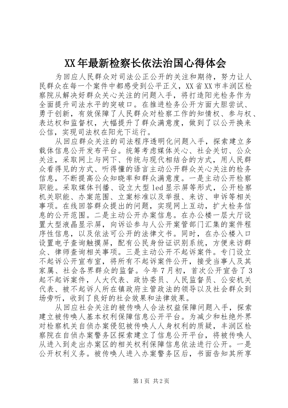 XX年最新检察长依法治国心得体会_第1页