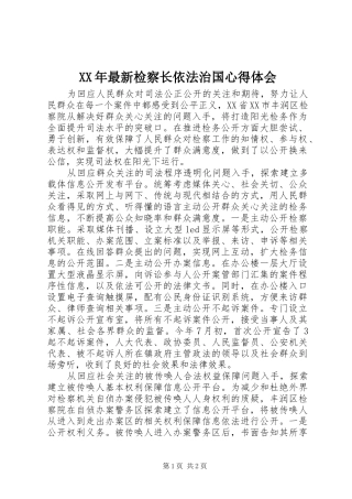 XX年最新检察长依法治国心得体会