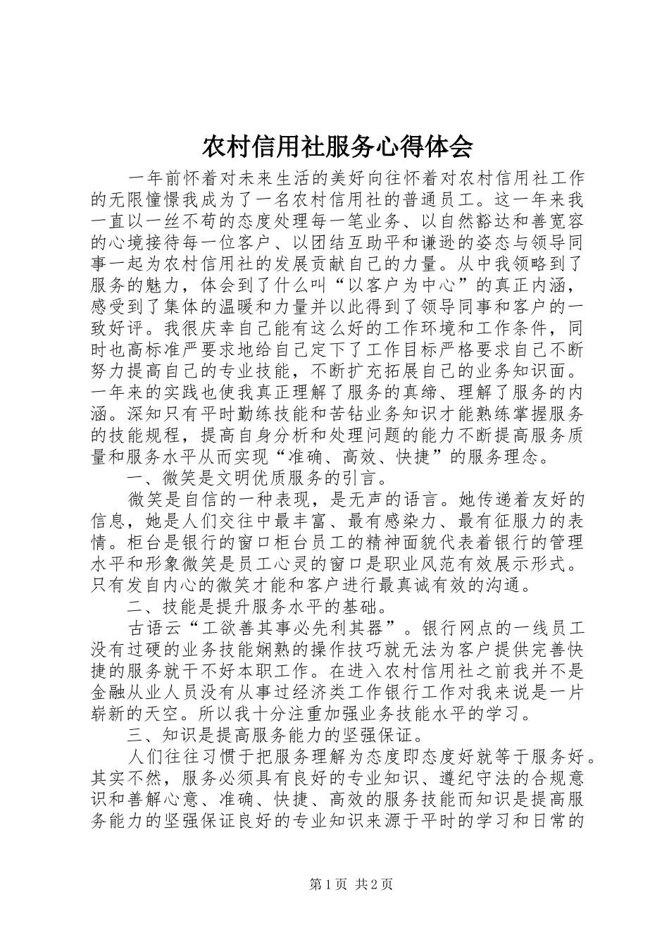 农村信用社服务心得体会_第1页
