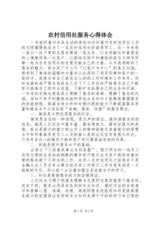 农村信用社服务心得体会