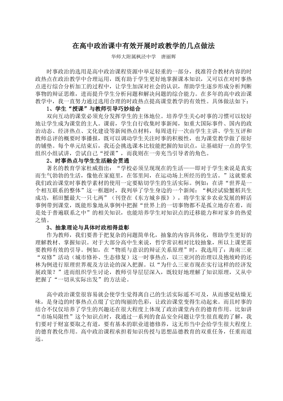 在高中政治课中有效开展时政教学的几点做法（唐丽辉）_第1页