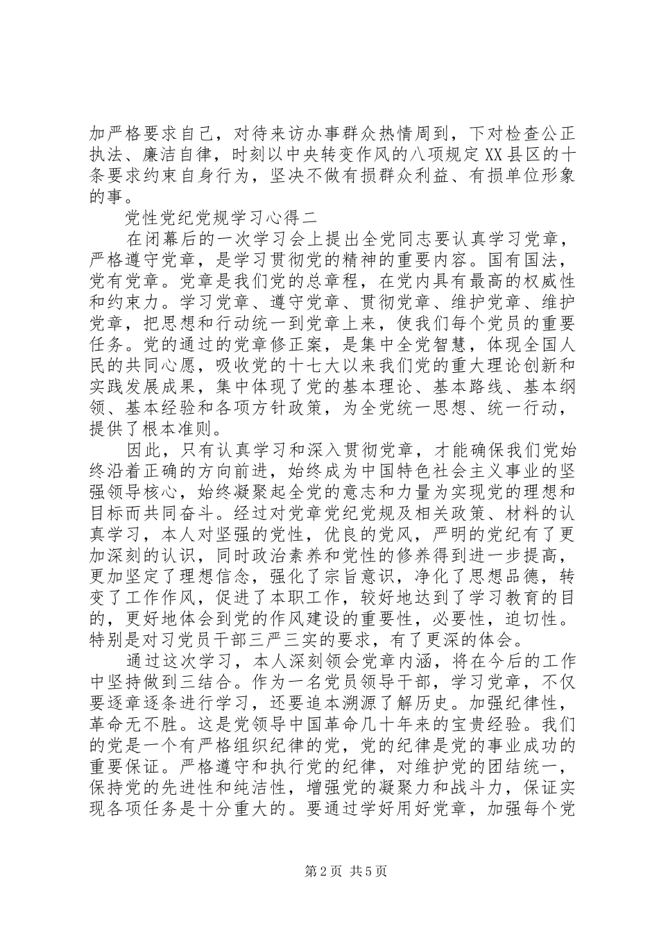 党性党纪党规学习心得_第2页