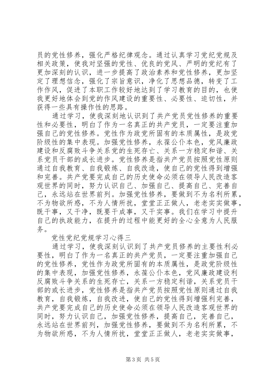 党性党纪党规学习心得_第3页