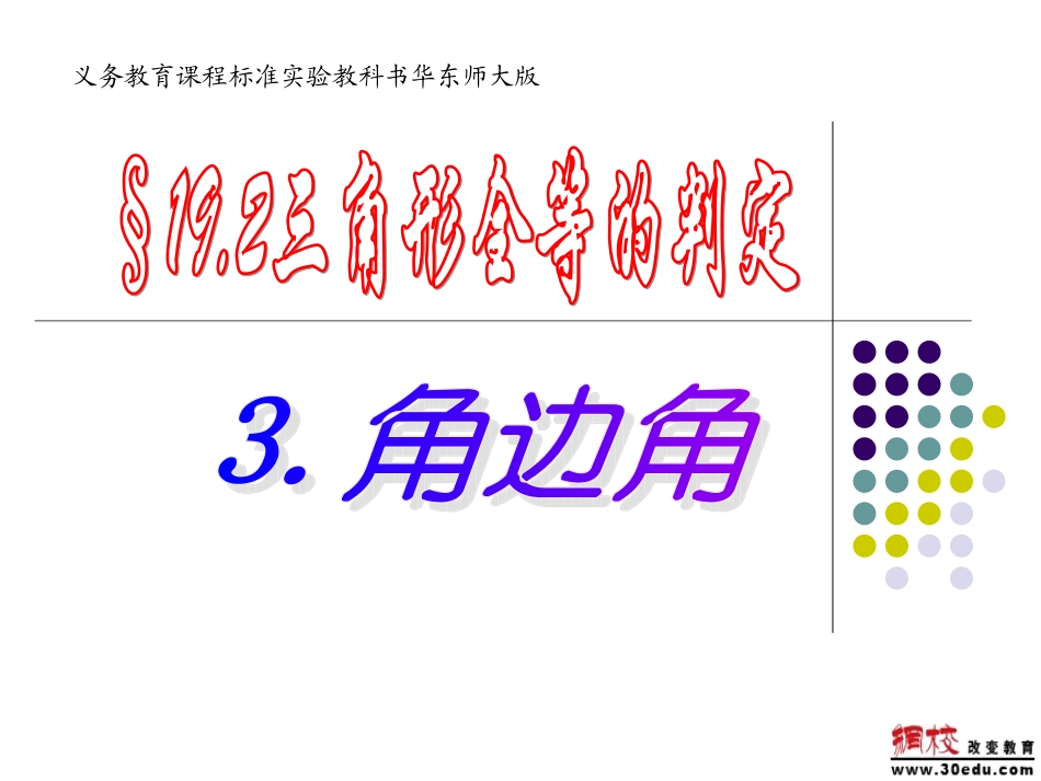 三角形全等的判定角边角_第1页