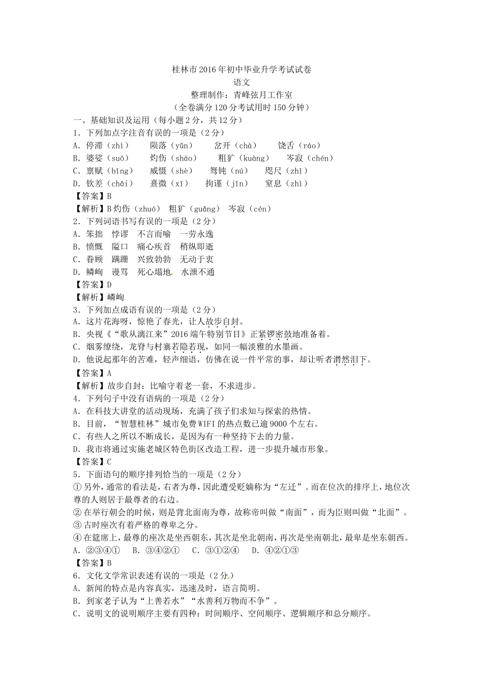 广西桂林市2016年中考语文试题（word版，含答案）_第1页