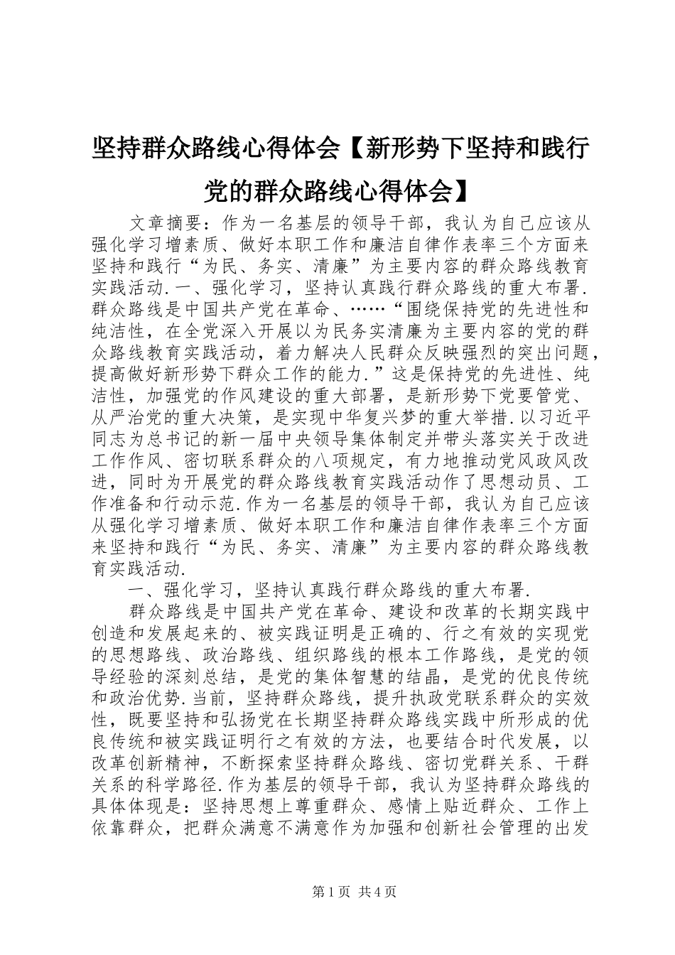 坚持群众路线心得体会【新形势下坚持和践行党的群众路线心得体会】_第1页