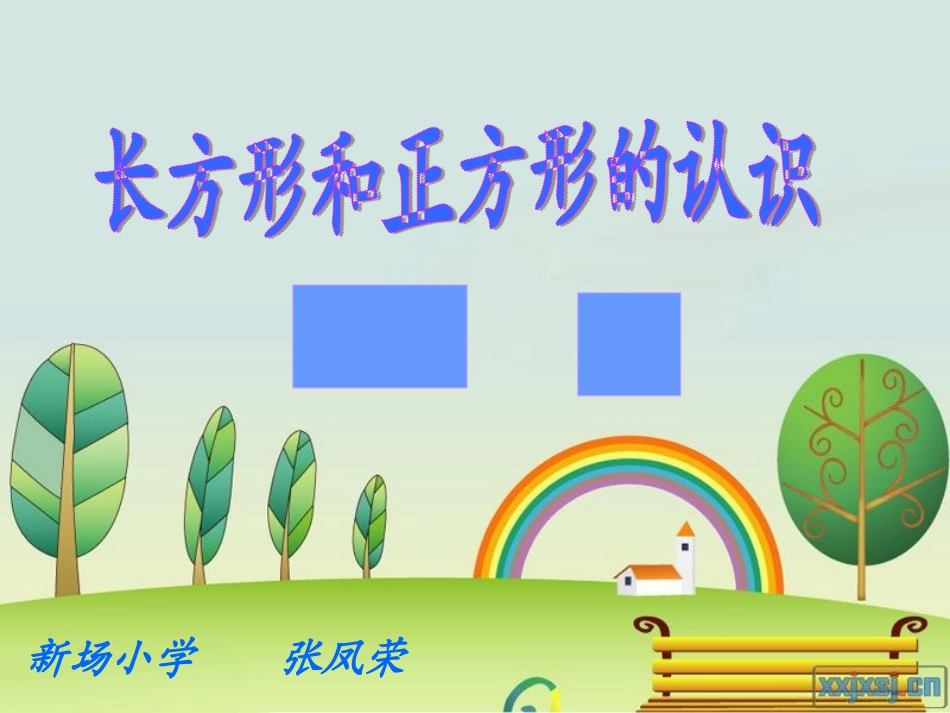 长方形与正方形的认识_第1页