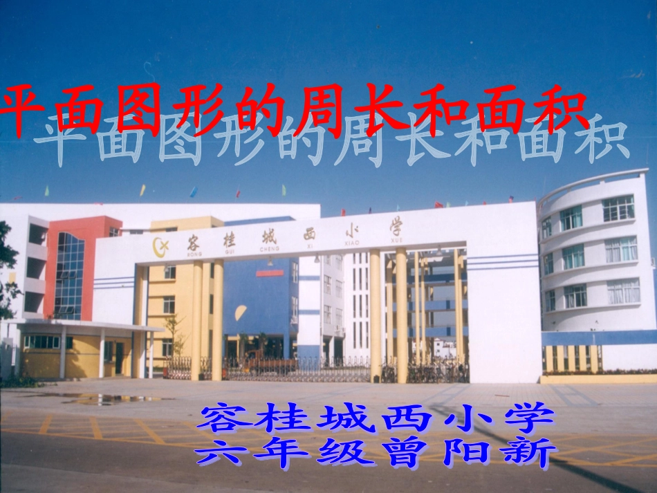 平面图形的周长和面积_第1页