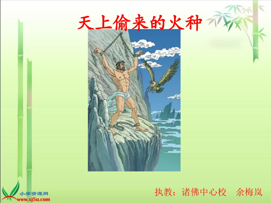 天上偷来的火种_第1页