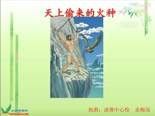 天上偷来的火种