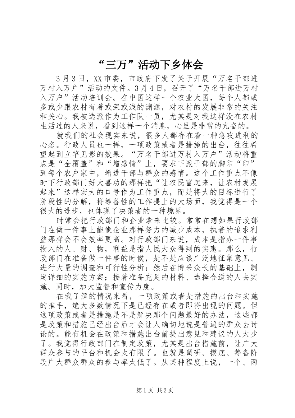 “三万”活动下乡体会_第1页