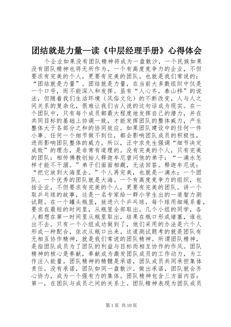 团结就是力量—读《中层经理手册》心得体会_第1页