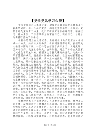 【党性党风学习心得】