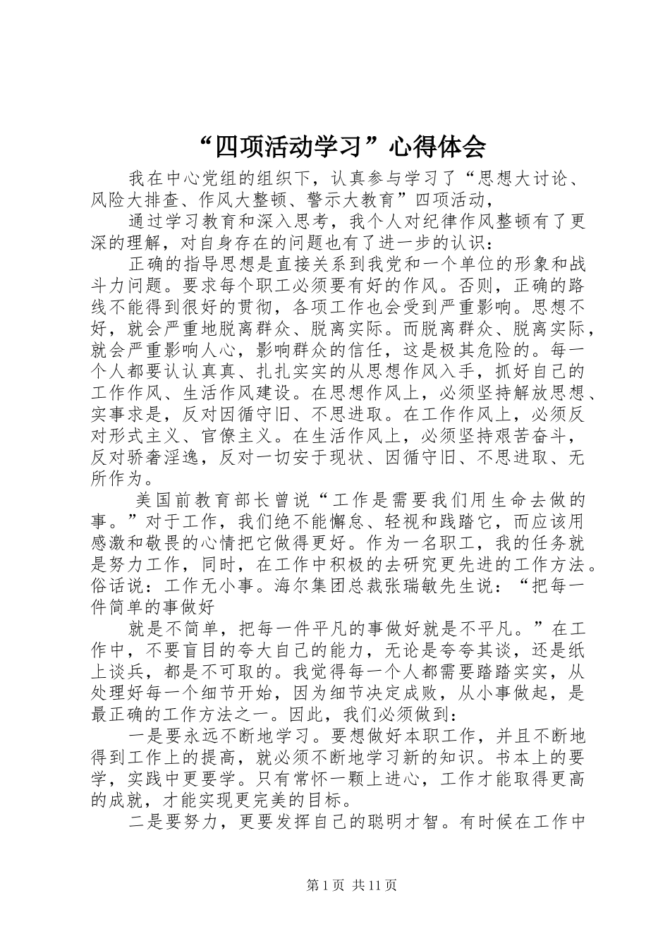 “四项活动学习”心得体会_第1页