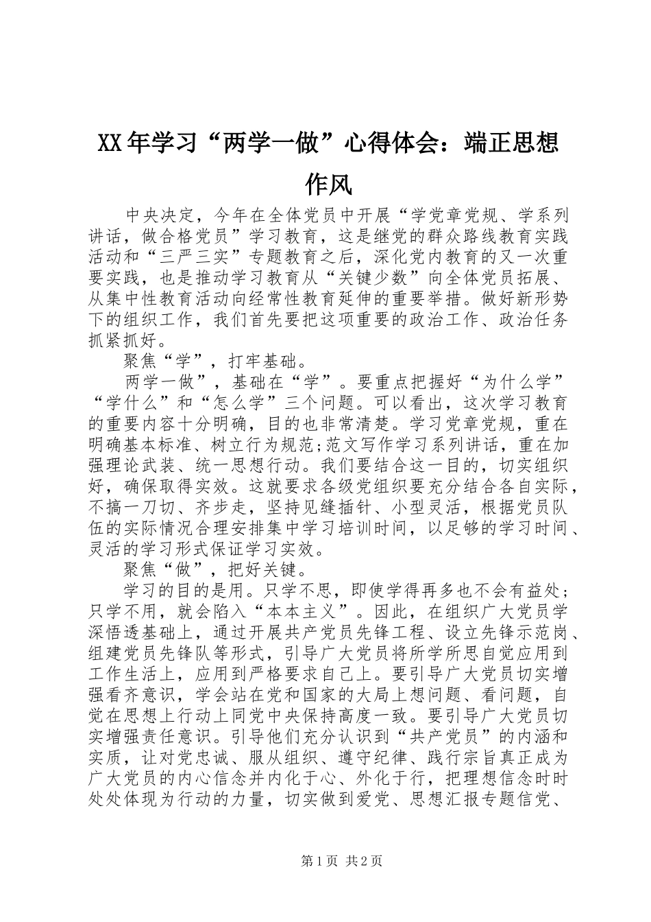XX年学习“两学一做”心得体会：端正思想作风_第1页