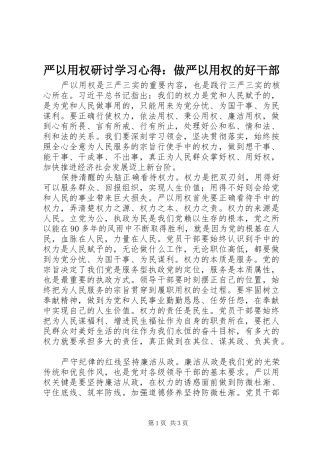 严以用权研讨学习心得：做严以用权的好干部