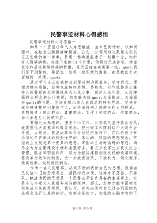 民警事迹材料心得感悟