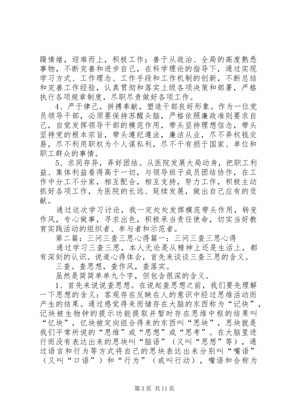 第一篇：党员三查、三问、三思学习讨论心得党员“三查、三问、三思”学习讨论心得_第3页