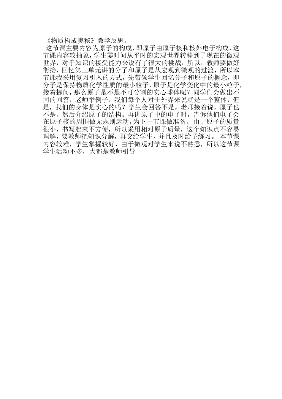 物质构成的奥秘教学反思_第1页