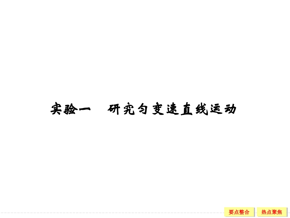 匀变速直线运动实验_第1页