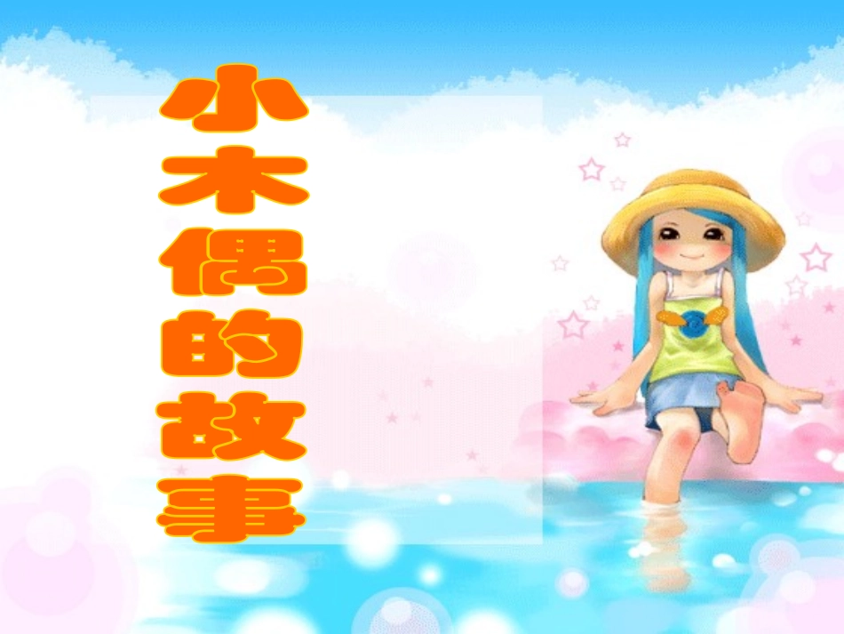 《小木偶的故事》课件3_第1页