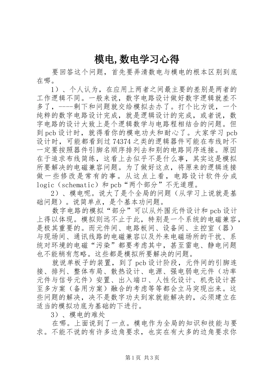 模电,数电学习心得_第1页