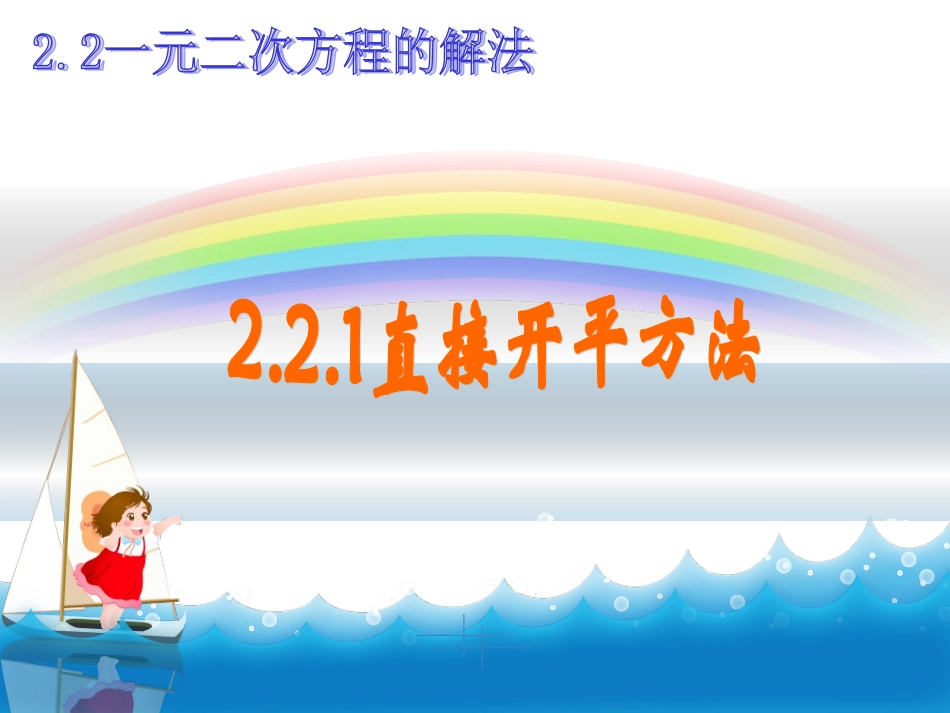 一元二次方程的解法_第1页