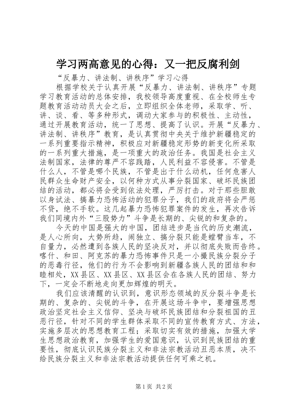 学习两高意见的心得：又一把反腐利剑_第1页