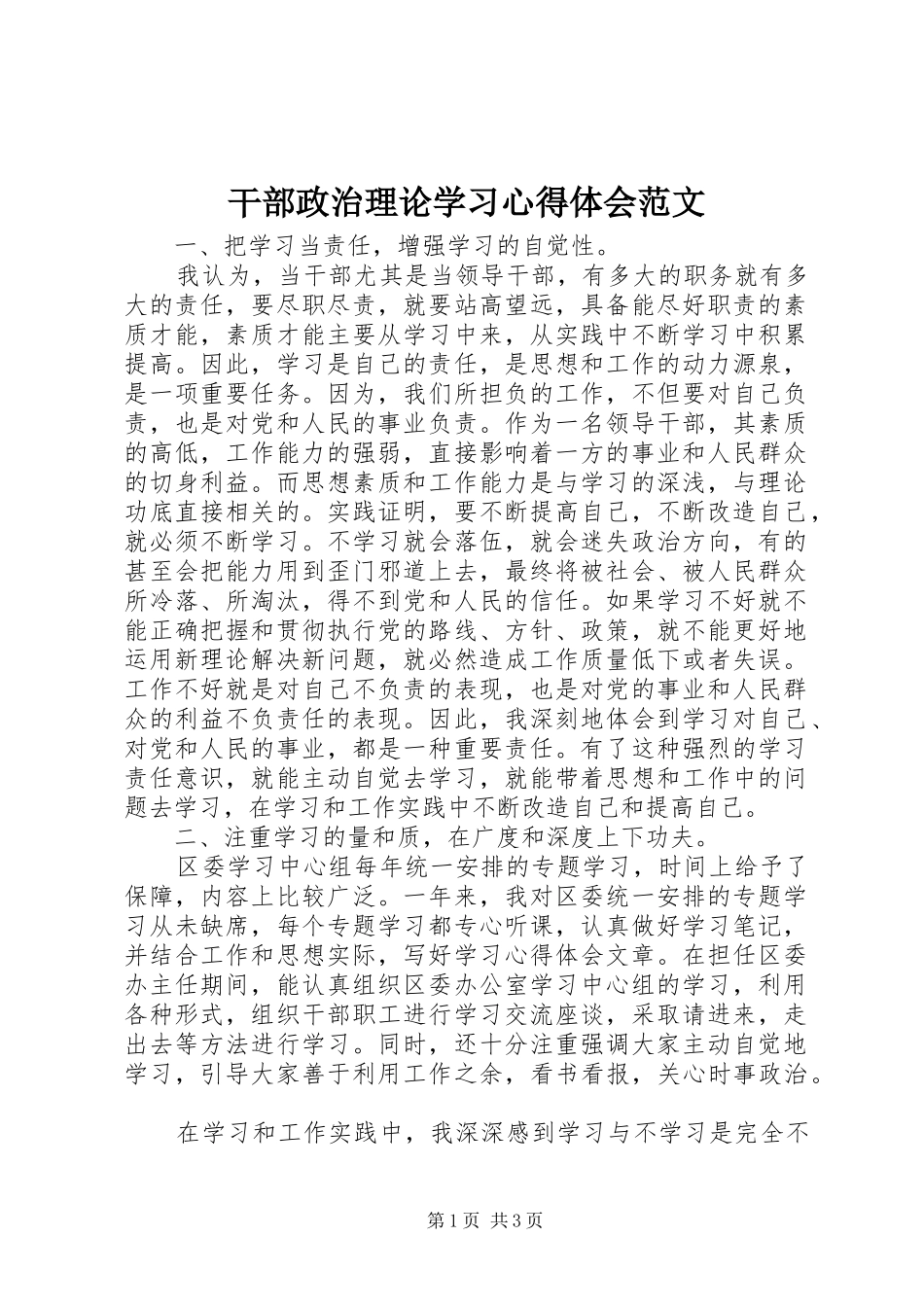 干部政治理论学习心得体会范文_第1页