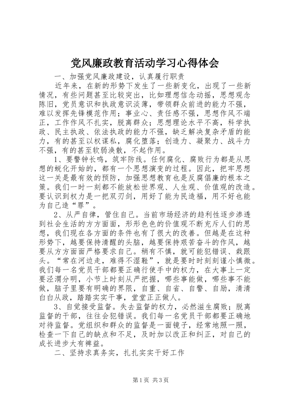 党风廉政教育活动学习心得体会_第1页