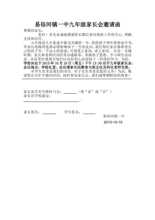 易俗河镇一中初三家长会邀请函