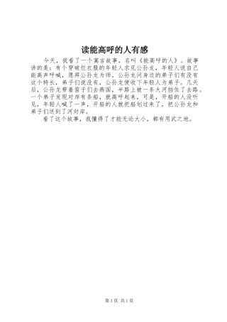 读能高呼的人有感