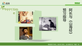 阿长与《山海经》预习指导