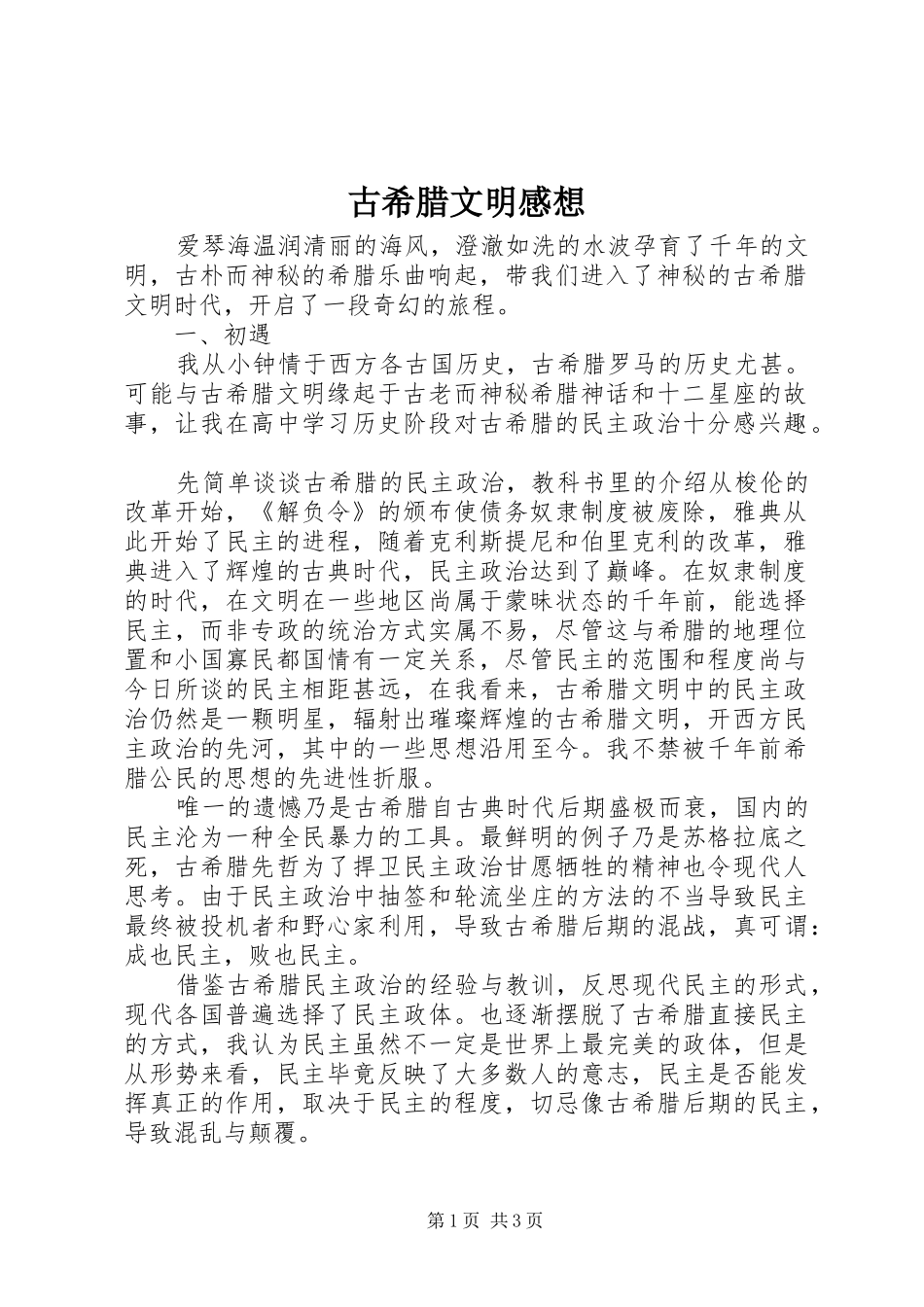 古希腊文明感想_第1页