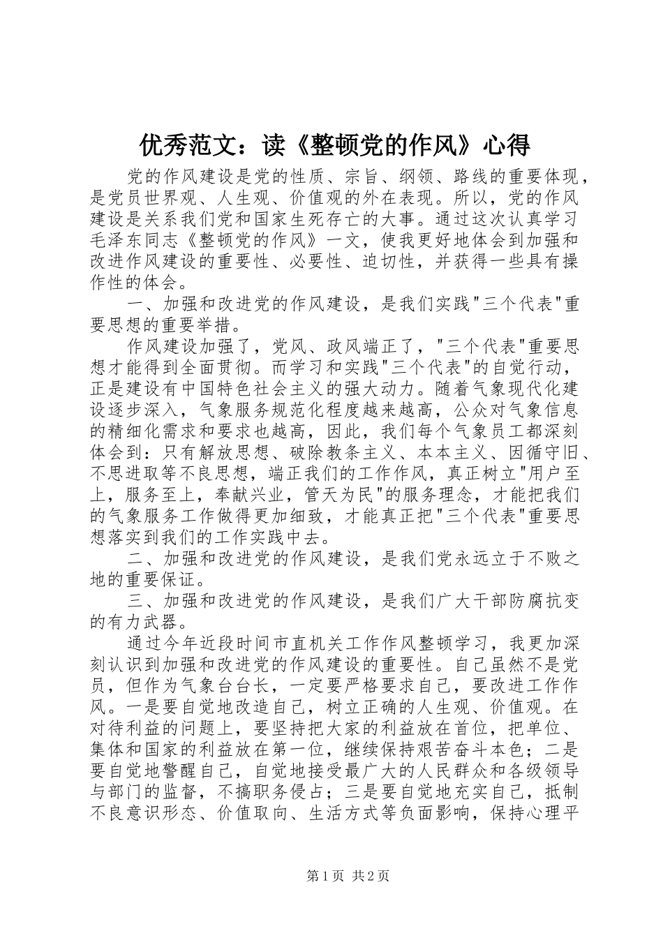 优秀范文：读《整顿党的作风》心得_第1页