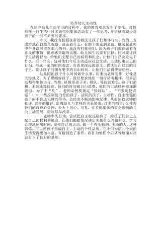 培养幼儿主动性