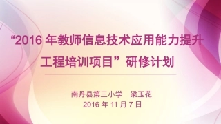 2016教师信息技术能力应用提供工程培训计划演示文稿