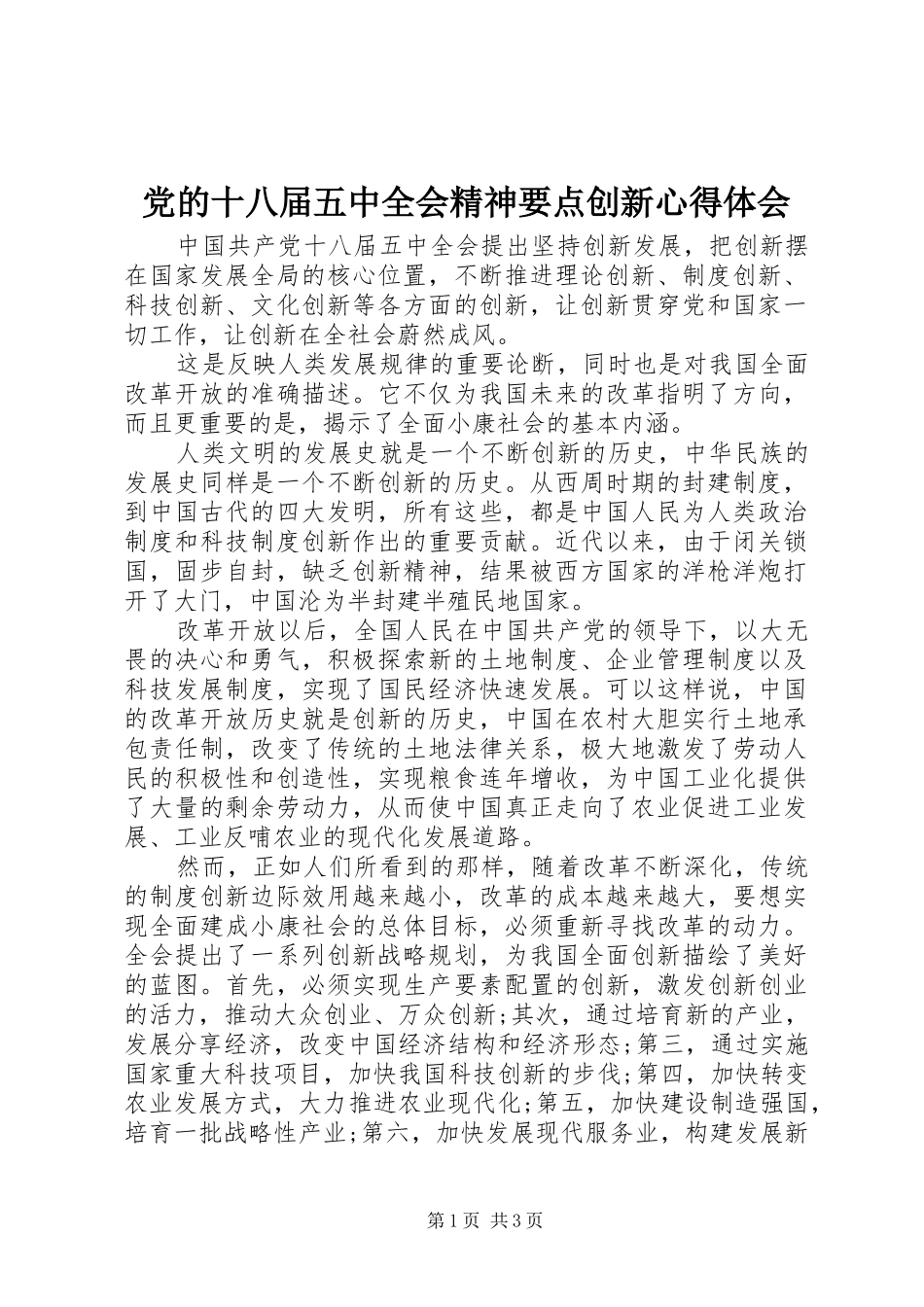 党的十八届五中全会精神要点创新心得体会_第1页