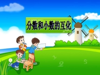 分数与小数互化课件