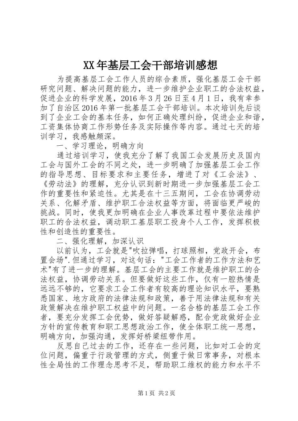 XX年基层工会干部培训感想_第1页