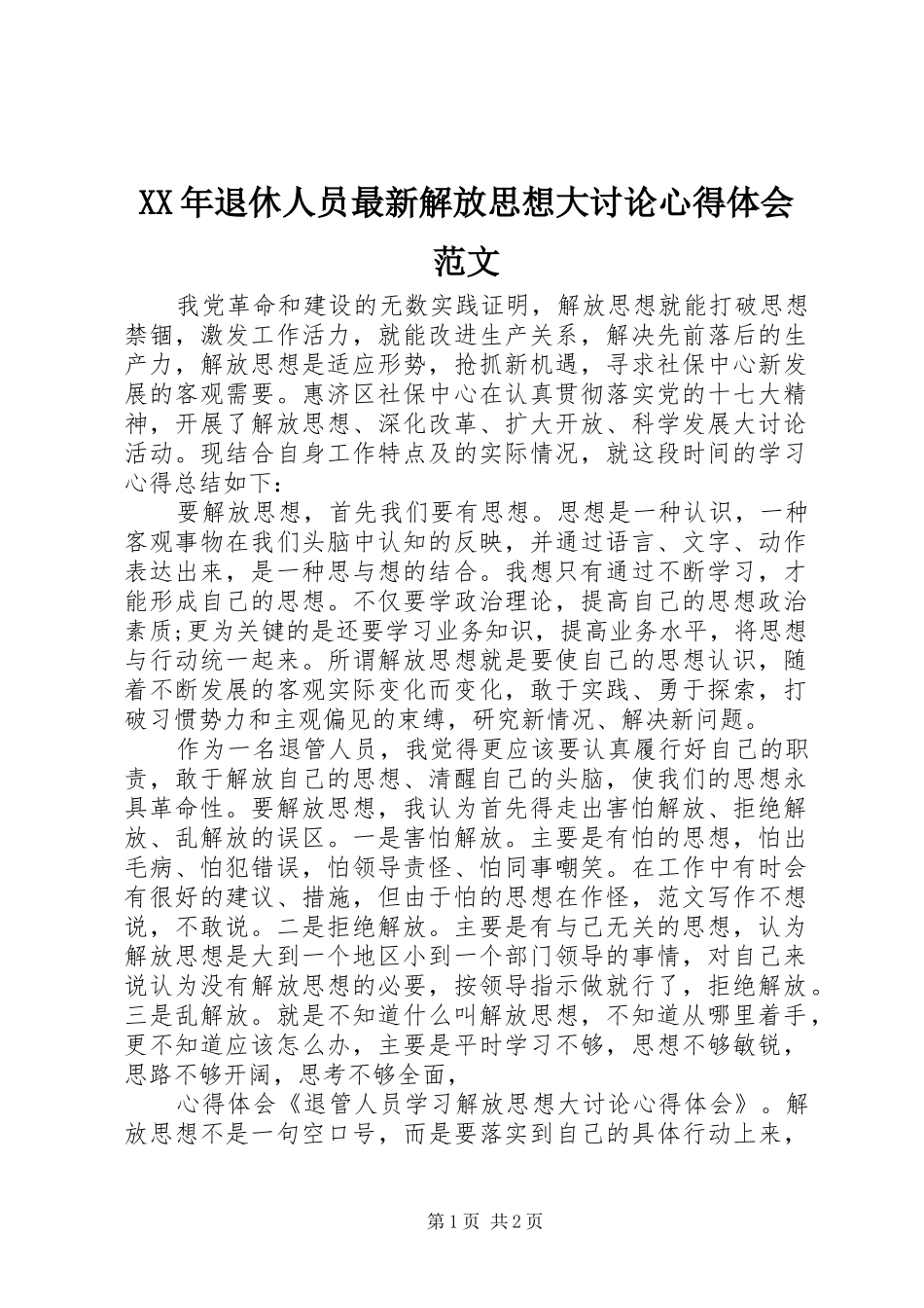 XX年退休人员最新解放思想大讨论心得体会范文_第1页