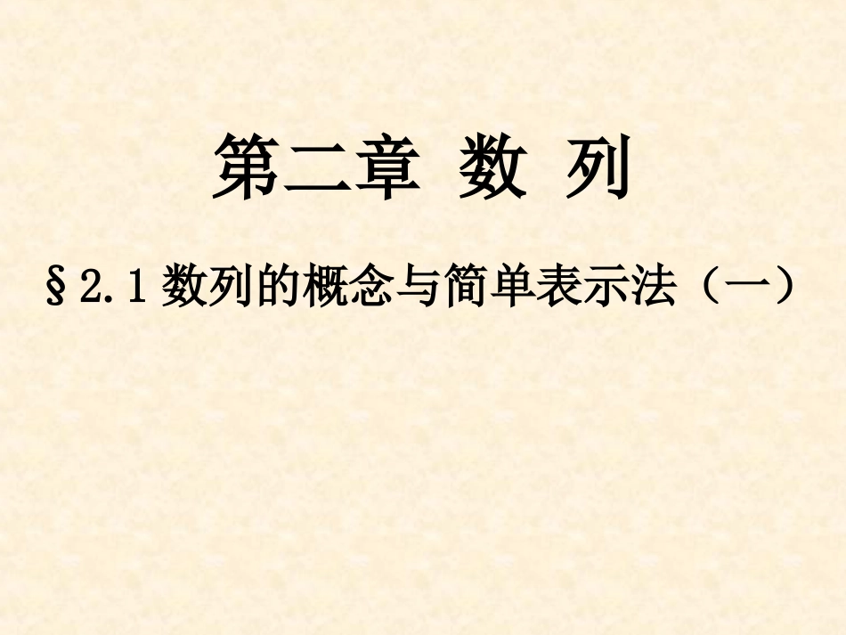 数列的概念与简单表示法（）_第1页