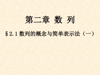 数列的概念与简单表示法（）