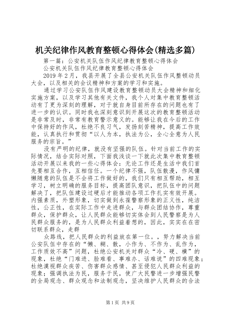 机关纪律作风教育整顿心得体会(精选多篇)_第1页