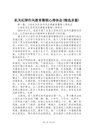 机关纪律作风教育整顿心得体会(精选多篇)