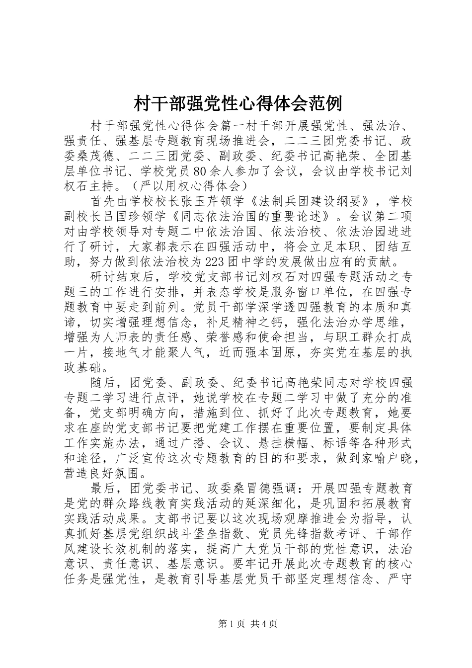 村干部强党性心得体会范例_第1页